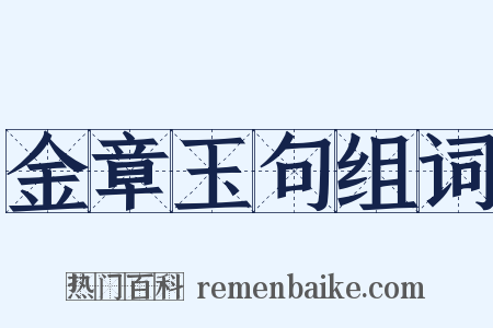 金章玉句组词是什么意思的图片
